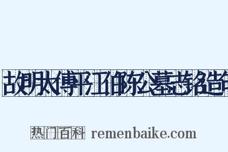 故明太傅平江伯陈公墓志铭造句是什么意思的图片